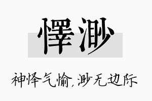 怿渺名字的寓意及含义