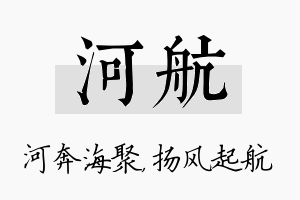 河航名字的寓意及含义