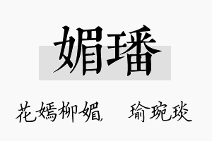 媚璠名字的寓意及含义