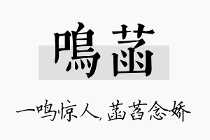 鸣菡名字的寓意及含义