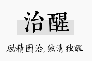 治醒名字的寓意及含义