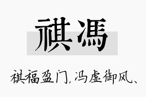 祺冯名字的寓意及含义