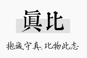 真比名字的寓意及含义