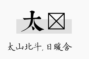 太芃名字的寓意及含义