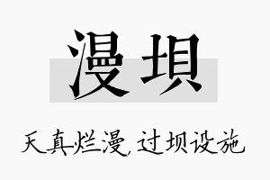 漫坝名字的寓意及含义