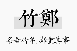 竹郑名字的寓意及含义