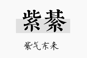 紫綦名字的寓意及含义