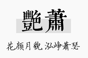 艳萧名字的寓意及含义