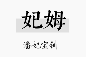 妃姆名字的寓意及含义