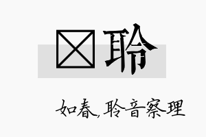 嬿聆名字的寓意及含义