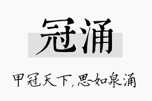 冠涌名字的寓意及含义