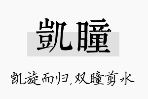 凯瞳名字的寓意及含义