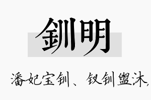 钏明名字的寓意及含义