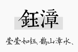 钰漳名字的寓意及含义