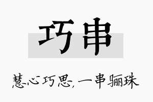 巧串名字的寓意及含义