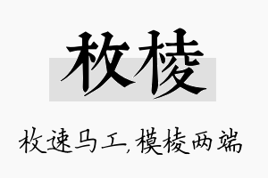 枚棱名字的寓意及含义