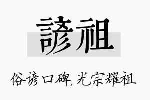 谚祖名字的寓意及含义