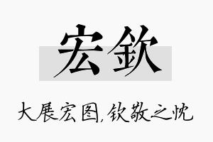 宏钦名字的寓意及含义