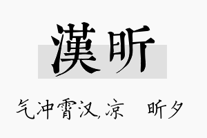 汉昕名字的寓意及含义