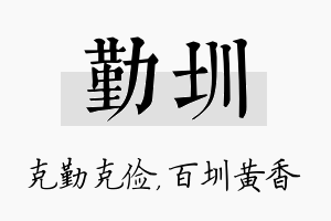 勤圳名字的寓意及含义