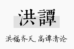 洪谭名字的寓意及含义