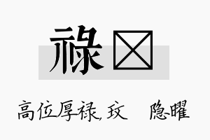 禄玟名字的寓意及含义