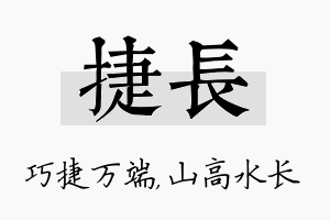 捷长名字的寓意及含义