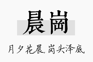 晨岗名字的寓意及含义