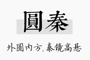 圆秦名字的寓意及含义