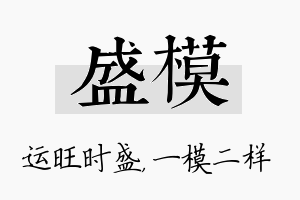 盛模名字的寓意及含义