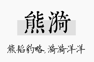 熊漪名字的寓意及含义