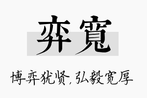 弈宽名字的寓意及含义