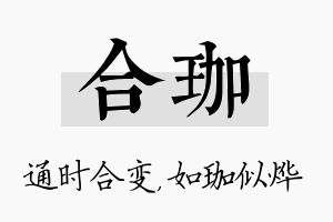 合珈名字的寓意及含义