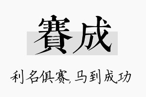 赛成名字的寓意及含义