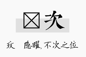 玟次名字的寓意及含义