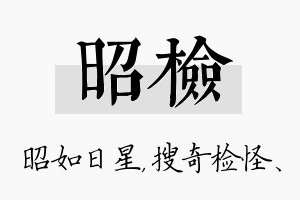 昭检名字的寓意及含义