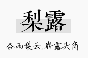 梨露名字的寓意及含义