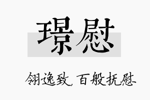 璟慰名字的寓意及含义