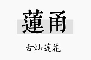 莲甬名字的寓意及含义