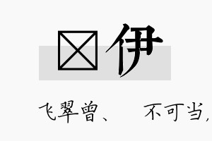 翾伊名字的寓意及含义