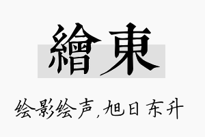 绘东名字的寓意及含义