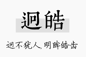 迥皓名字的寓意及含义