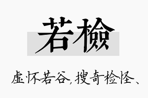 若检名字的寓意及含义