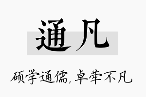 通凡名字的寓意及含义