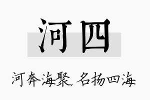 河四名字的寓意及含义