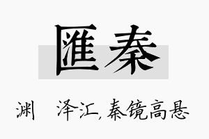 汇秦名字的寓意及含义