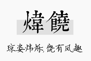 炜饶名字的寓意及含义