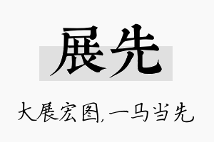 展先名字的寓意及含义