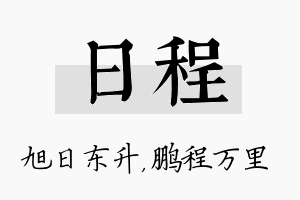 日程名字的寓意及含义