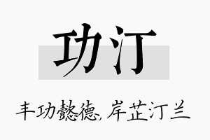 功汀名字的寓意及含义